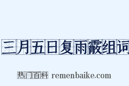 三月五日复雨霰组词是什么意思的图片